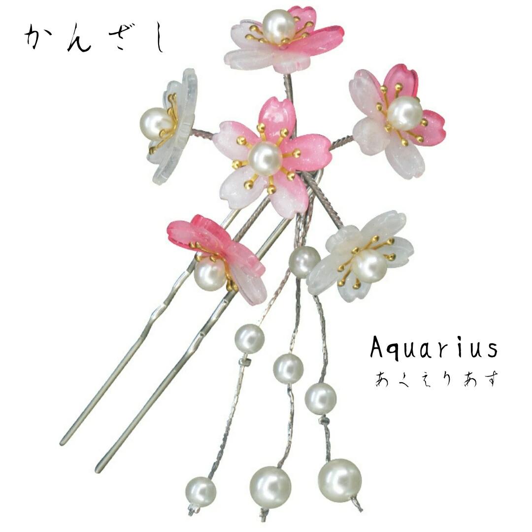 揺れる 桜 簪 ( さくら かんざし ) 4 カラー