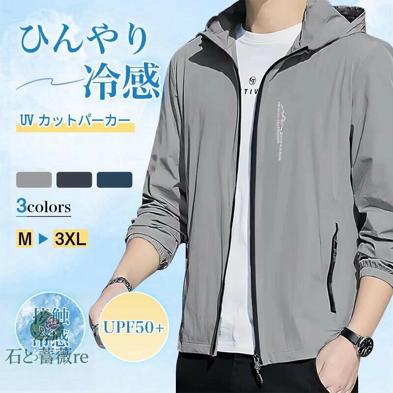 ウインドブレーカー メンズ ジャンパー ラッシュガード 夏 薄手 軽量 接触冷感 大きいサイズ アウター 日焼け防止 通気 吸汗速乾 ブルゾン フード付き ラッシュパーカー アウトドア マウンテンパーカー