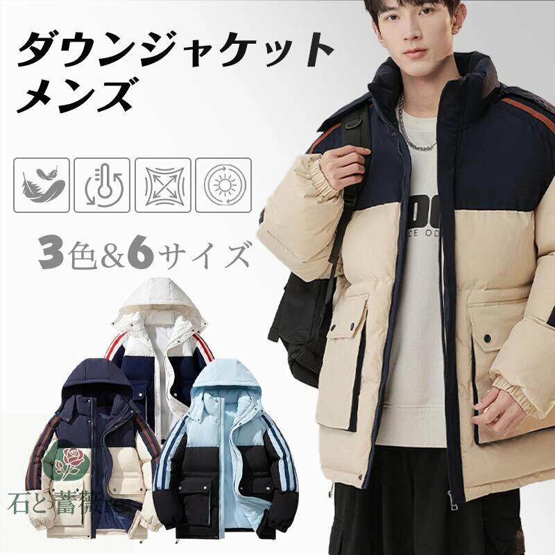 ダウンジャケット メンズ オシャレ ダウン 冬服 カジュアル 厚手ジャケット 45kgー100kg 大きいサイズ 防寒着 フード付き アウター アウトウェア 暖かい 通学 キャンプ 登山