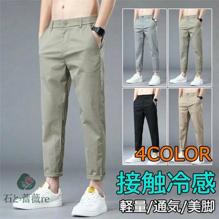 スキニーパンツ 冷感 九分丈 チノパンツ ひんやり メンズ スラックス 9分丈 夏 長ズボン ストレート 美脚 薄手 スリムパンツ オシャレ 涼しい カジュアル 吸汗通気 蒸れない 接触冷感 ロングパンツ オフィス 通勤 イージーパンツ サマーパンツ クール感 大きいサイズあり