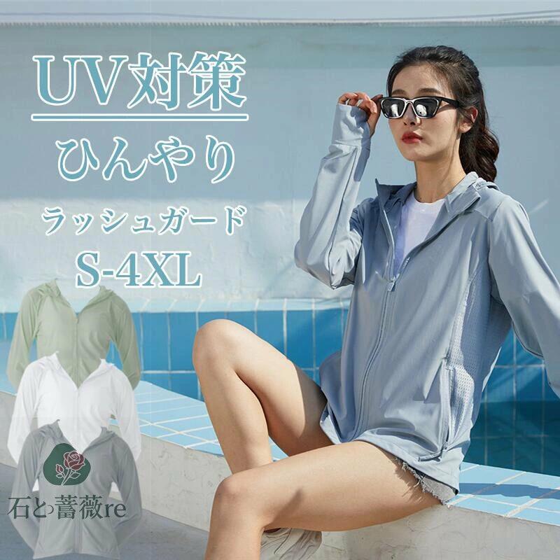 ラッシュガード レディース UPF50+ 接触冷感 パーカー UVカット通気性 薄手 長袖 軽量 大きいサイズ ゆったり 吸汗速乾 日焼け 紫外線対策 水着 海 夏 アウトドア おしゃれ カジュアル
