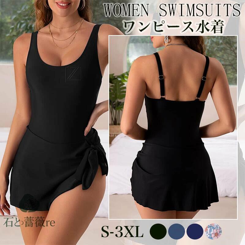 水着 レディース ワンピース スカート セクシー オールインワン 体型カバー 大きいサイズ XS-3XL 40-75kg 可愛い 着痩せ サウナ 人気 女性 無地 高校生 中学生 ママ 水泳 温泉