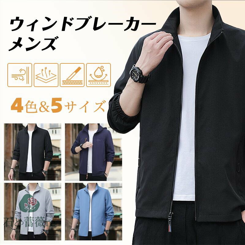ジャケット メンズ ジャンパー 薄手 軽量 ウィンドブレーカー 防風 無地 大きいサイズ 長袖 アウター カジュアル ブルゾン アウトドア 通勤 秋 冬