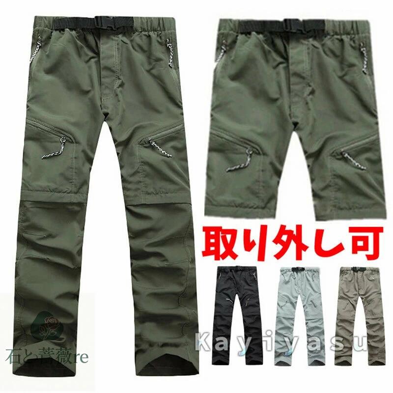 クライミングパンツ トレッキングパンツ メンズ ロングパンツ ショートパンツ 取り外し可 アウトドアパンツ 登山パンツ スポーツウェア 防撥水 男女兼用 速乾