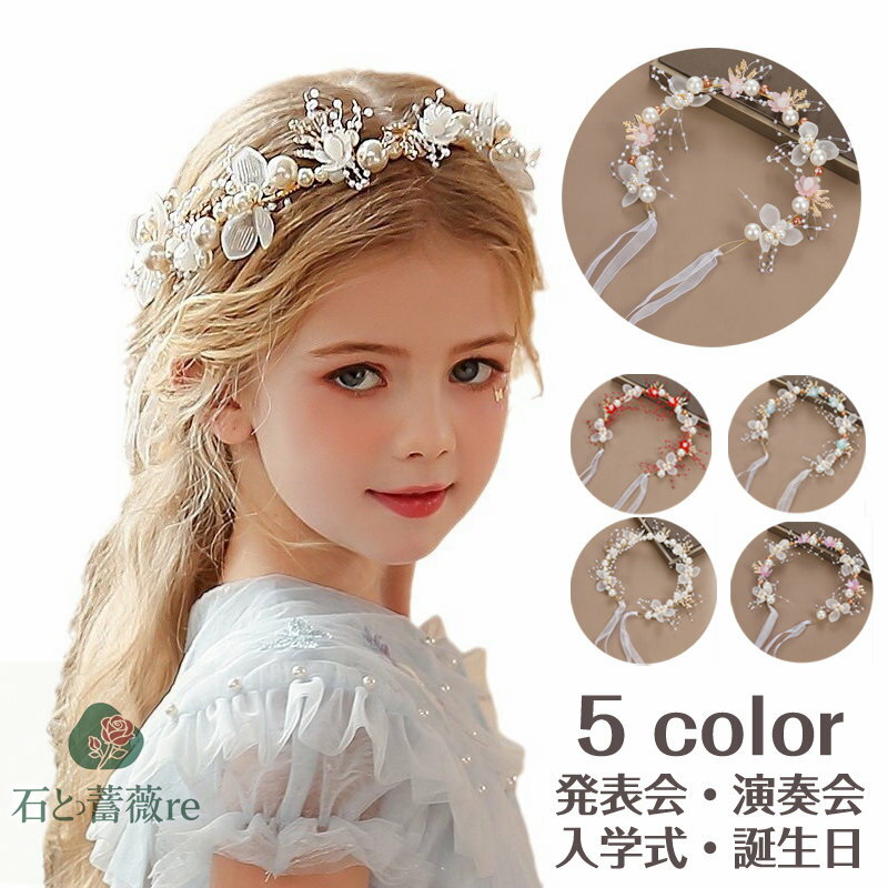 【送料無料】子供ドレス髪飾り 5color ピアノ発表会 ヘアアクセサリー ヘア飾り 髪飾り 女の子 キッズ ..