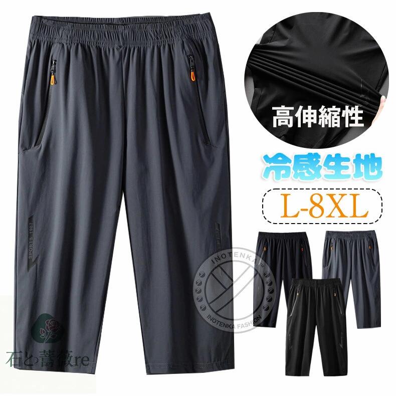 【超大きいサイズL-8XL 132KGまで対応】 七分丈パンツ メンズ クロップドパンツ ストレッチ 接触冷感 イージーパンツ スウェットパンツ 7分丈ズボン 大きいサイズ ひんやり 涼しい スポーツパンツ 吸湿速乾 薄手 無地 普段着 運動着 作業着