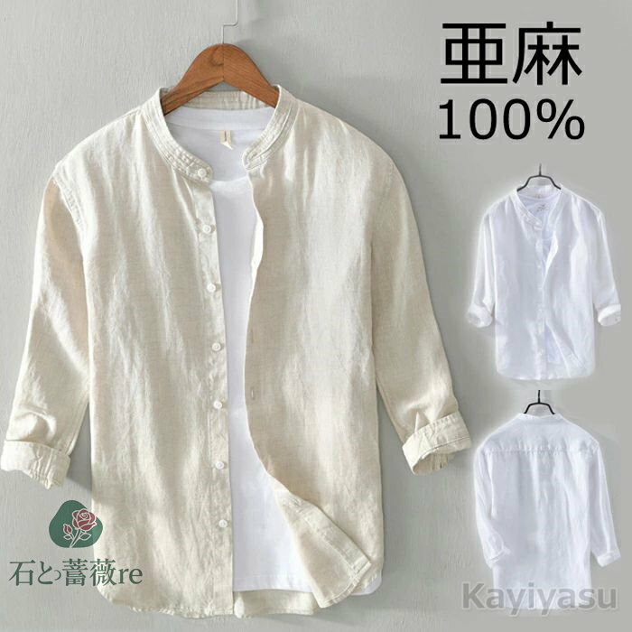 【リネン100％】カジュアルシャツ リネンシャツ 7分袖シャツ 亜麻生地 薄手 蒸れない 吸湿性 速乾性 メンズ スタンドカラー トップス 無地 細身 軽量 春 夏 秋 コーデ 通気 サマーシャツ 七分袖 シンプル 夏服 前開き スリム 通勤 ビジネス ブラウス 涼しい きれいめ