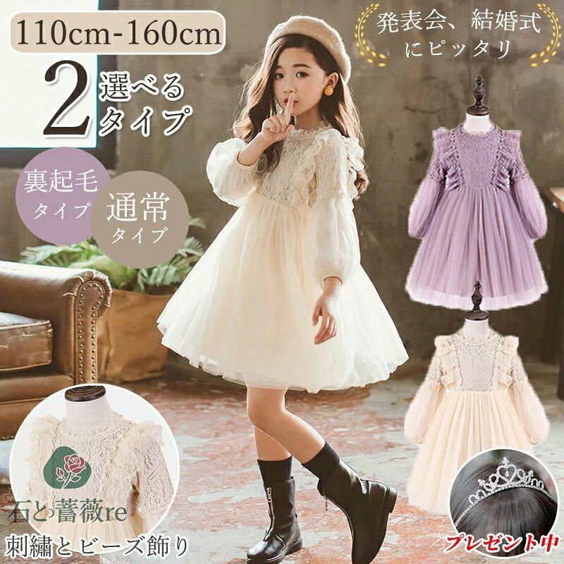子供 ドレス ワンピース 裏起毛 ピアノ発表会 110-160cm 七五三 子ども ドレス フォーマル ワンピース 結婚式 可愛い 通学 通園 入学式 演奏会 ジュニア ガールズ お揃い 長袖 ベージュ パープル 春 秋 冬 音楽祭 ハロウィーン クリスマス 七五三