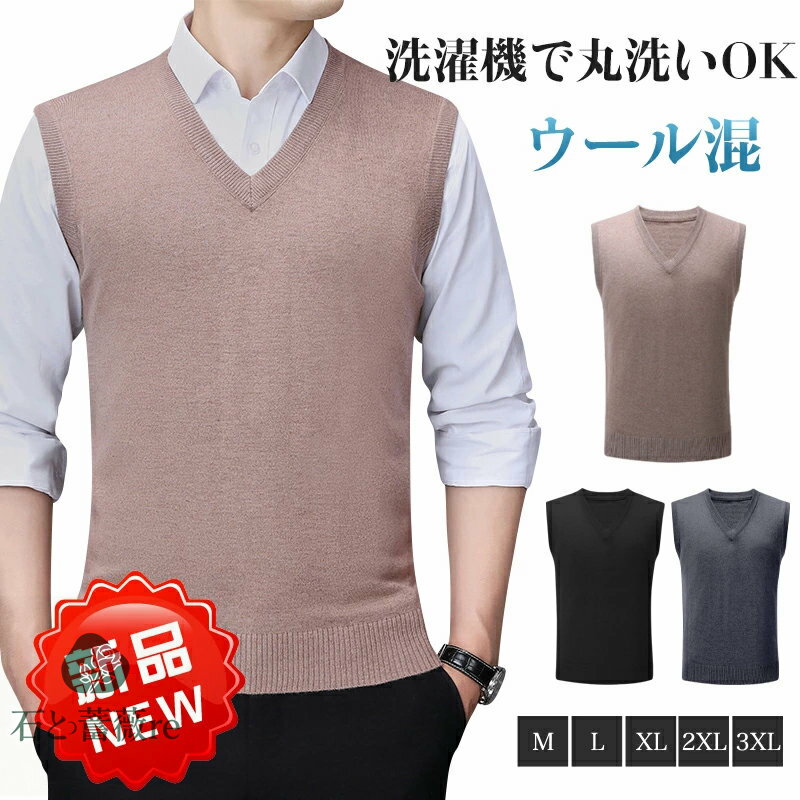 ニットベストメンズウール混洗えるウ...