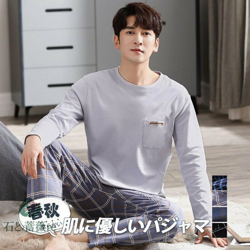 パジャマ メンズ 長袖 薄手 秋用 秋物 冷房対応 綿 上下セット 部屋着 寝巻き ルームウェア 男性用 70-70代 肌触り パジャマメンズ綿 長ズボン 入院 家着 おしゃれ 柔らかい ゆったり 無地 シンプル 紳士パジャマ 息子 高校生 父 プレゼント 春夏秋冬