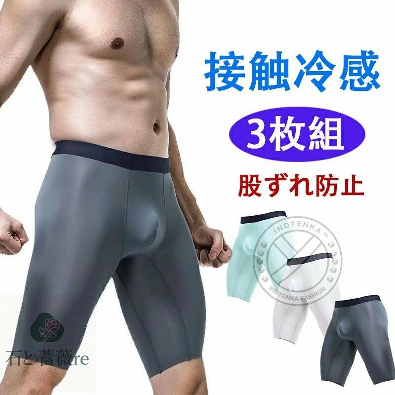 ボクサーパンツ メンズ セット 3枚組 ひんやり ロング丈ボクサーパンツ 男性用 下着 前閉じ 股ずれ防止 ジム 運動着 普段着 夏用冷感 涼しい 超薄手 スパッツ 速乾 スポーツタイツ ショートパンツ 無地 アンダーウェア