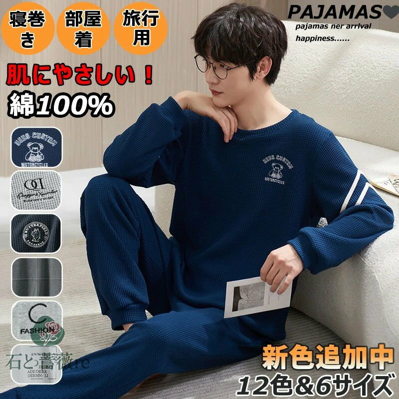 72H!3枚目99％OFF!【秋涼対応】パジャマ メンズ 秋用 長袖 綿 上下セット 薄手 部屋着 寝巻き ルームウェア 丸首 男性用 父の日 パジャマメンズ綿 入院用 家着 おしゃれ 肌に優しい 無地 紳士パジャマ メンズパジャマ 学生息子友人 プレゼント 春夏秋 12色選択可