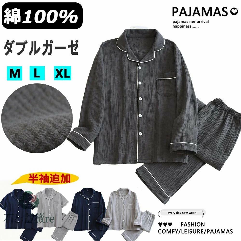 72H！3枚目75%OFF！ダブルガーゼ パジャマ メンズ 100%綿 肌に優しい ルームウェア 部屋着 春 春用 夏涼しい 春あったか 前開き 長袖 春用ガーゼ 寝巻き 2重ガーゼ 100%コットン 上下セット 蒸れない 紳士用 男性用 主人 入院用 プレゼント M-2L 20-90代 学生父 秋