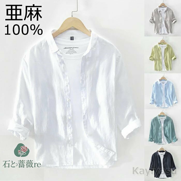 【リネン100％】カジュアルシャツ リネンシャツ 無地 長袖シャツ ロールアップ式 亜麻生地 薄手 蒸れない 吸湿性 速乾性 メンズ ブラウス トップス 細身 軽量 春 夏 秋 コーデ 通気 サマーシャツ シンプル 夏服 前開き スリム 通勤 ビジネス 涼しい きれいめ さらっと