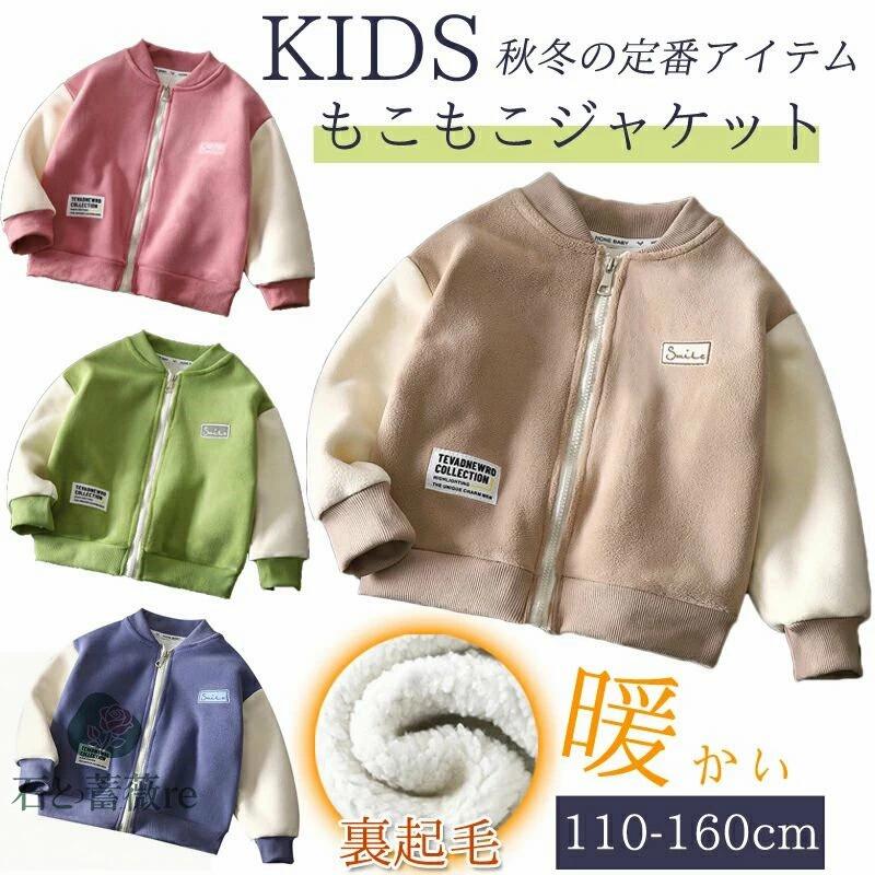 ★先着10名1枚500円OFF 品質保証洗える ジャケット 子供 秋 冬 110-160cm もこもこ 裏起毛 女の子 男の子 ボア ジャケット あったかい かわいい 冬 キッズ 子供服 アウター ボアコート 冬服 秋服 キッズ服 ジュニア お出かけ ボア キッズ 秋冬服 保温 コート