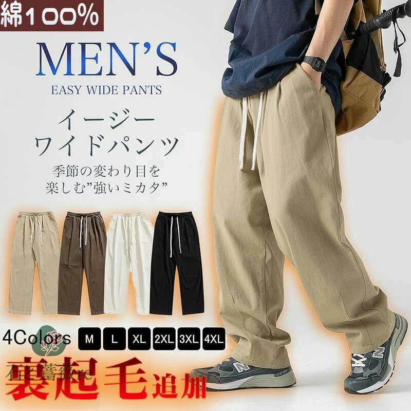 72H!3枚目99％OFF! ワイドパンツ メンズ ズボン 綿100％ 裏起毛 パンツ 秋 調整紐 ゆったり 日常 無地 スラックス ウエストゴム 大きいサイズ サルエルパンツ オールシーズン ボトムス イージーパンツ ロングパンツ パンツメンズ チノパン ストレートパンツ 暖かい