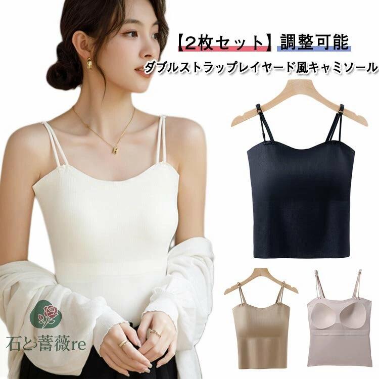 2枚セット2枚セットダブルストラップナローストラップキャミソールキャミカップ付きブラトップリブ重ね着オシャレインナートップスブラブラキャミカップ付きブラトップレディース敏感肌保温吸湿速乾春夏秋冬