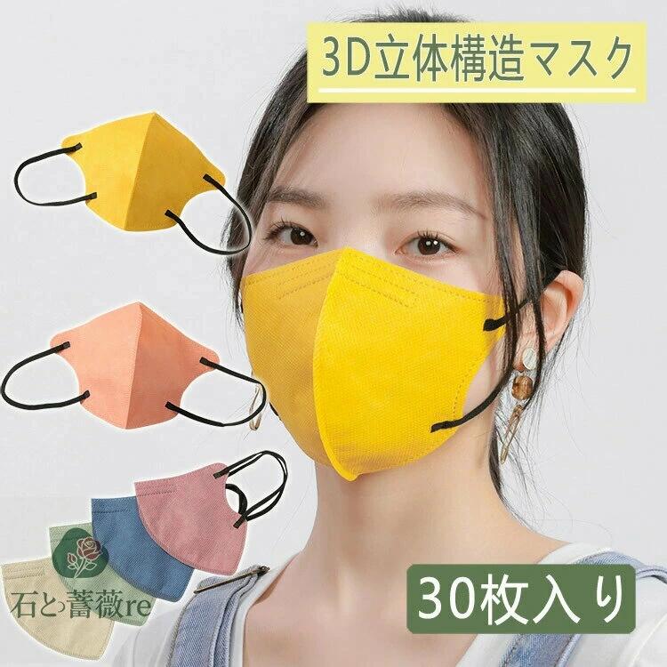 1ヶ月長持ち30枚セット！3Dマスク立体マスク不織布マスク血色マスクマスク不織布小顔立体3D4層マスク3Dマスク10枚1袋カラーマスクカラー血色カラーやわらかマスク幅広ゴム送料無料性能4層男女兼用