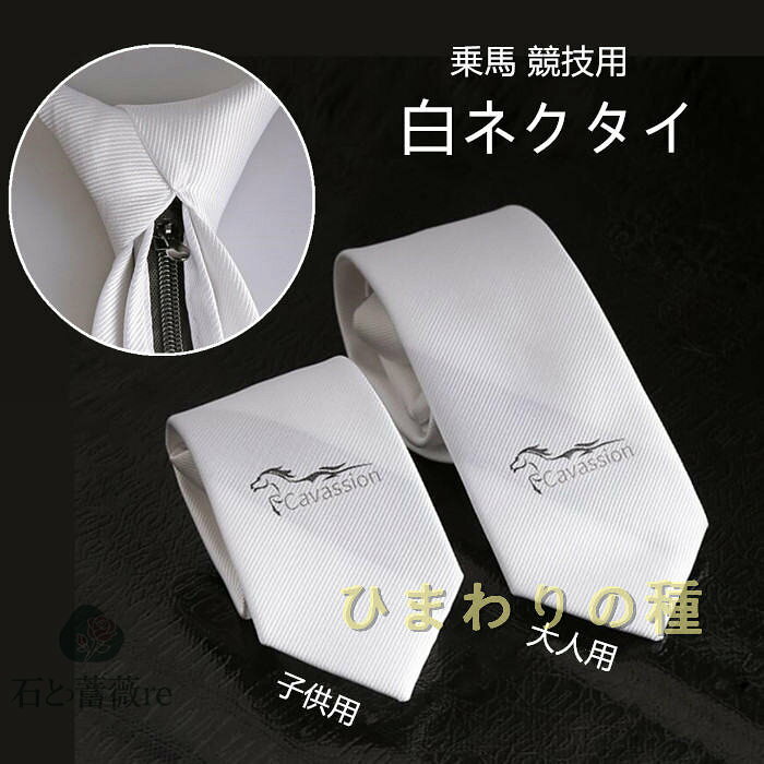 P)乗馬競技用タイ白ネクタイ白ネクタイホワイト競技会競技競技会用競技用大会大会用馬具馬乗馬用乗馬用品大人用子供用