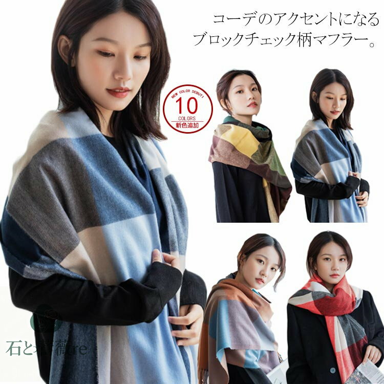 送料無料ブロックチェック柄ストールフリンジレディースメンズ大判ストールマフラーショールカシミヤタッチ暖かい秋冬フリンジスヌード学生通学通勤男女兼用ユニセックス秋冬春プレゼントギフト母の日