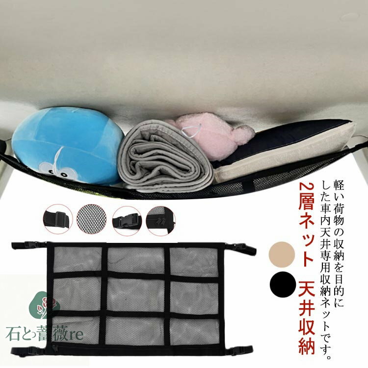 車用天井ネットカーゴネット2層ネット天井収納ロッドキャリールーフネットラゲッジネット荷物収納収納ネットブランケット車内車中泊SUV自動車カー用品ジッパー付き送料無料