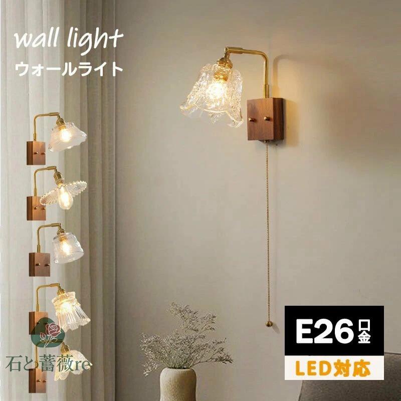 【新品登場！】ブラケットライト 美しい 壁掛けライト ウォールライト ウォールランプ 壁掛け照明 壁付け照明 間接照明 照明器具 寝室 電気 玄関ライト 内玄関照明 洗面所 北欧 おしゃれ かわいい 花 ダイニング照明 階段 廊下 トイレ 真鍮