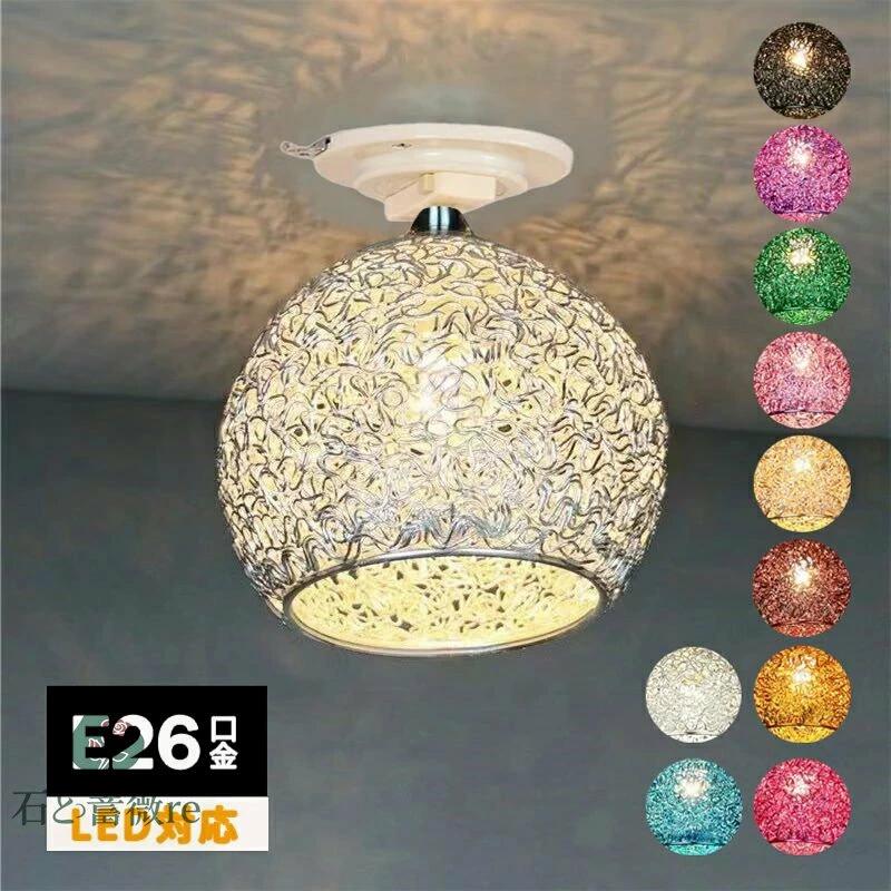 シーリングライト 北欧 鉄籐 アルミ線 マカロン風 おしゃれ モダン 11カラー可選 1灯 口金E26 LED対応 ..