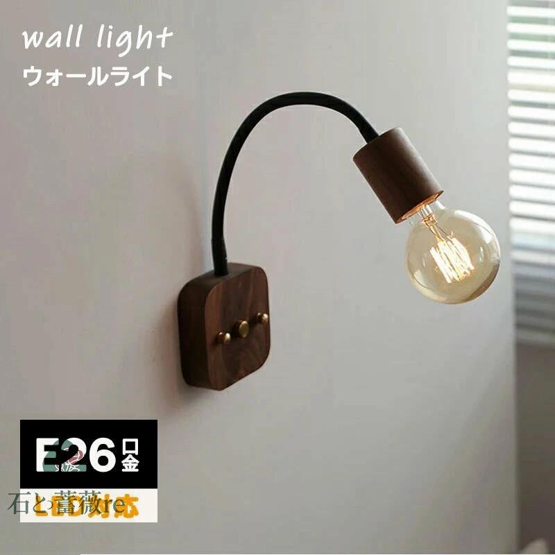ブラケットライト 1灯 ウォールライト おしゃれ E26 北欧 壁付け照明 LED ライト 照明器具 木 アッパーライト 壁掛けライト 玄関照明 モダン インテリア レトロ 室内 洗面所 寝室 廊下 省エネ 一人暮らし 階段 可動式 スポット照明 直付け照明