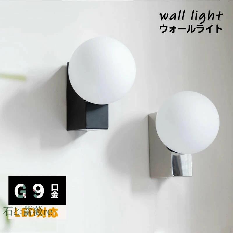 ウォールライト ブラケットライト 玉 ガラス 球 G9口金 壁付け ライト LED専用 階段 寝室 リビング 洗面 廊下 玄関 壁掛けランプ 壁掛けライト ベッドサイド 壁面 照明 電気 おしゃれ ゴールド/ホワイト/ブラック