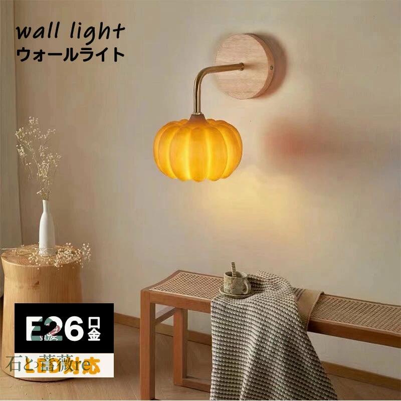 ブラケットライト かぼちゃ 北欧 壁付け照明 照明器具 ウォールライト 壁掛けライト 玄関照明 モダン インテリア レトロ 室内 洗面所 寝室 廊下 一人暮らし 階段 内玄関照明 ハロウィン カボチャ ライト かわいい