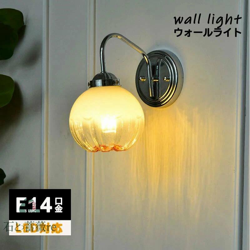 ブラケットライト LED 北欧 おしゃれ 壁掛け照明 壁掛けライト おしゃれ E14 北欧 電気 間接照明 リビング 照明器具 ガラス 照明 LED 玄関照明 ウォールライト 直付け 壁付け照明器具 室内照明 インテリア リビング 玄関灯 洗面所 一人暮らし 玄関