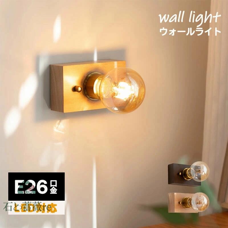 ブラケットライト おしゃれ 真鍮 木 レトロ ウォールライト 1灯 壁掛け照明 木製 LED デスクライト ワークライト 施主支給 施主支給照明 ウォールランプ おしゃれ ライト E26 ゴールド モダン 照明 間接照明 工事必要 電球は付属しておりません 送料無料