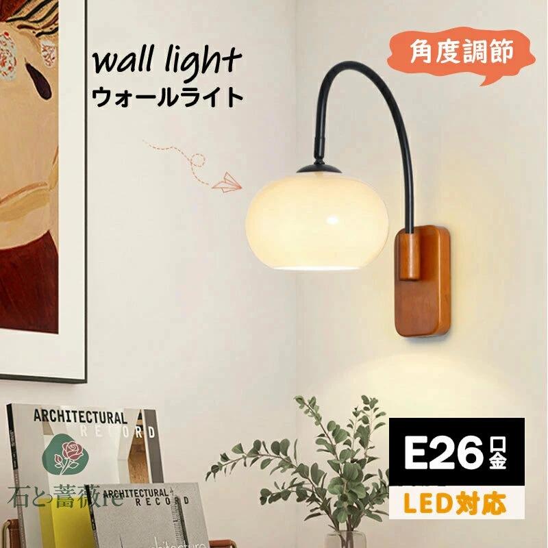 ウォールライト 1灯 電気 間接照明 リビング照明 角度調節 照明 おしゃれ ブラケットライト 壁掛けライト 壁掛け照明器具 楕円形 丸型 壁面照明 壁 E26 階段 廊下 寝室 内玄関照明 トイレ 洗面所 ブルックリン アンティーク レトロ 北欧 玄関ライト シンプル