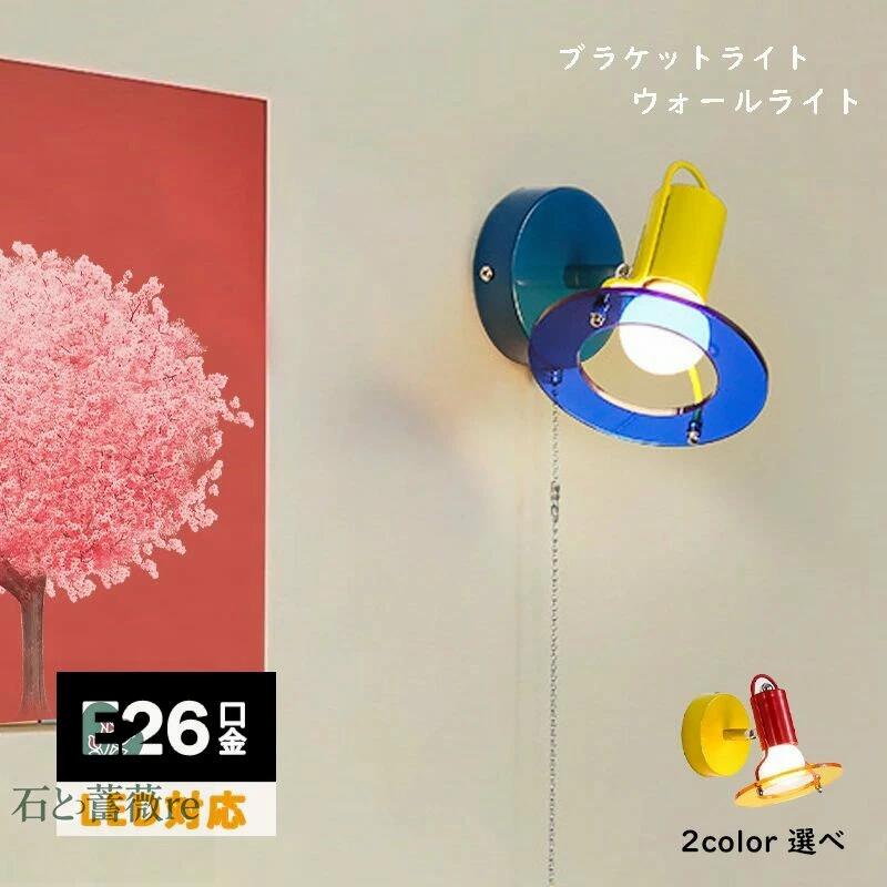ブラケットライト 壁掛けライト インテリアライト 1～2畳 E26口金 アクリル シンプル 角度調整可能 玄関 廊下 洗面所 階段 トイレ カフェ照明 ブラケット照明 壁掛けランプ ウォールランプ おしゃれ