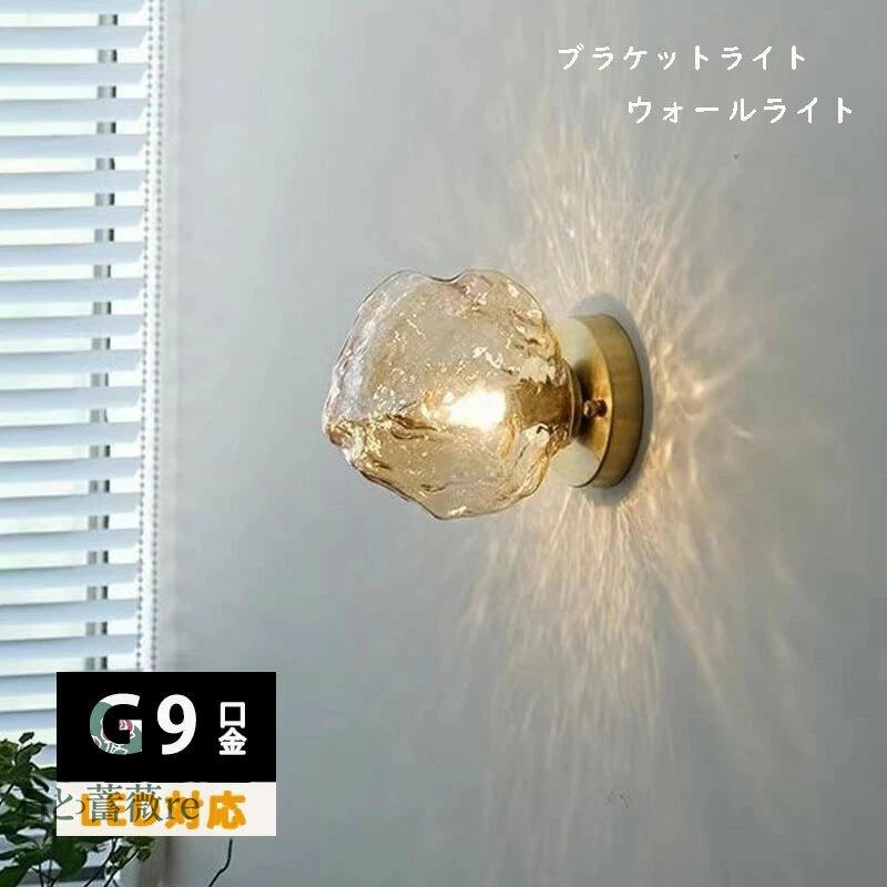 ブラケットライト 壁掛け照明 電球付き ウォールランプ ガラス おしゃれ 透明 明るい カフェ オフィス 照明器具 シンプル 北欧 レトロ モダン アンティーク かっこいい 玄関 洗面所 廊下 階段 照明 間接照明