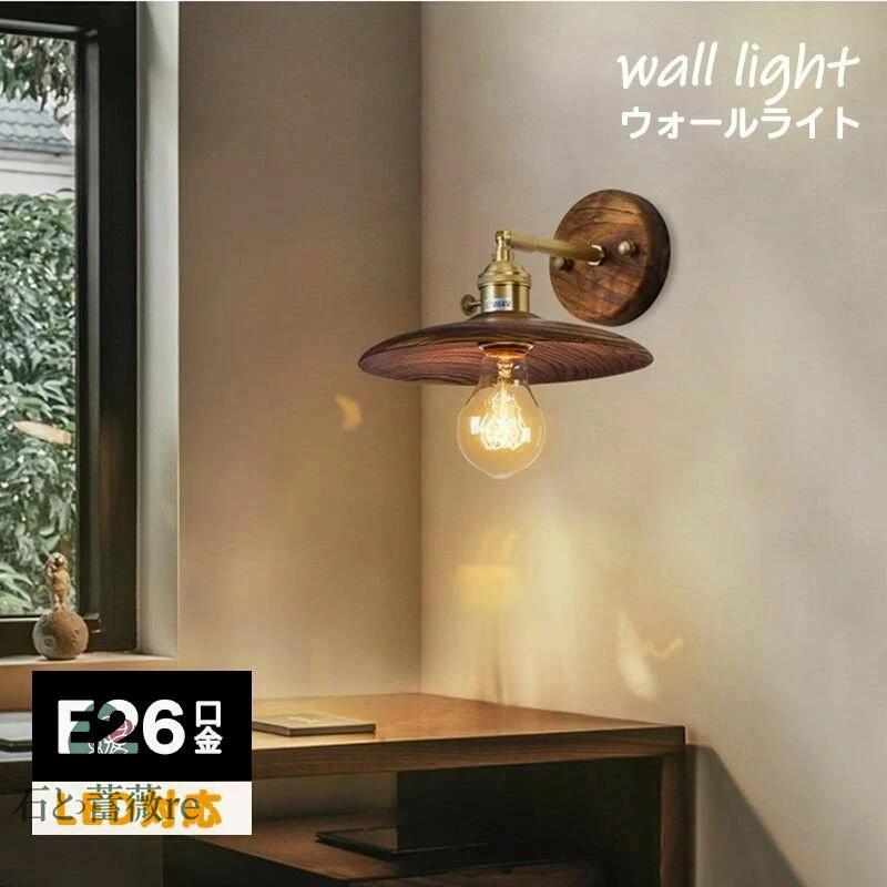 ウォールライト ブラケットライト 1灯 レトロ 木製 照明 口金E26 装飾照明 デザイン LED シンプル クラシック おしゃれ モダン 北欧 書斎 階段 玄関 洗面所 寝室 リビング 木 壁掛け ダイニング ナチュラル 和室 洋室