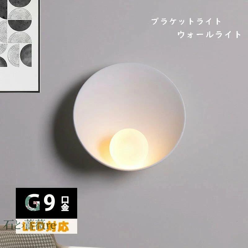 「名月」ブラケットライト 1灯 おしゃれ 北欧 洗面所 廊下 階段 トイレ ガラス照明 丸 かわいい ウォールライト インテリア シンプル アンティーク 寝室 ダイニング 壁掛けライト 電気 内玄関照明 壁掛け照明器具 壁付け照明器具 間接照明 ウォールランプ