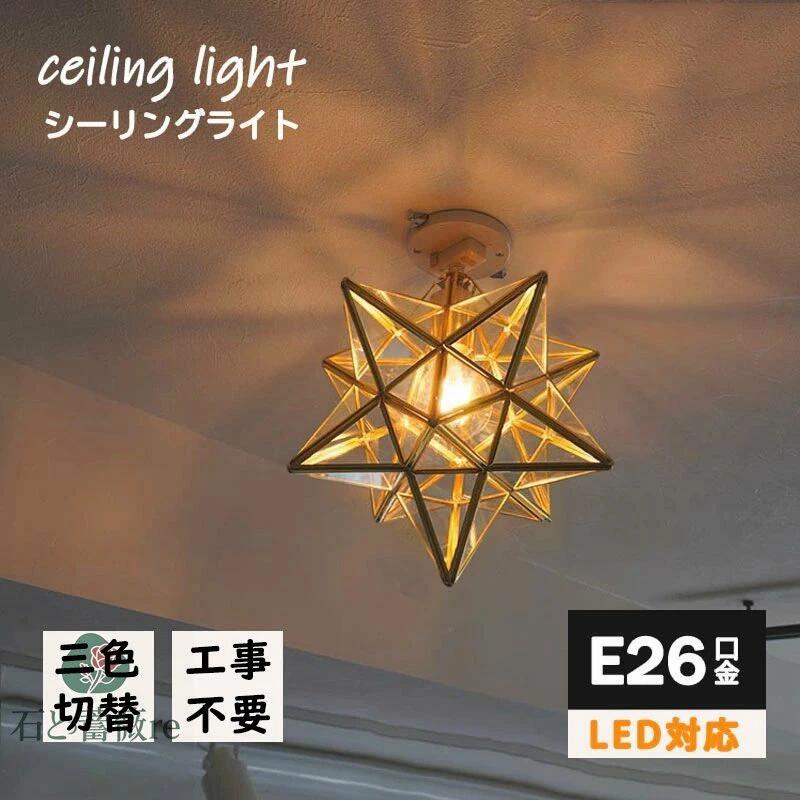 シーリングライト 星型 シェード 1灯 口金E26 ゴールド ブラック 照明器具 間接照明アンティーク レトロ 星 星形 内玄関 トイレ 北欧 ダイニング 食卓用 ベッドルーム 天井照明 おしゃれ照明 電球あり