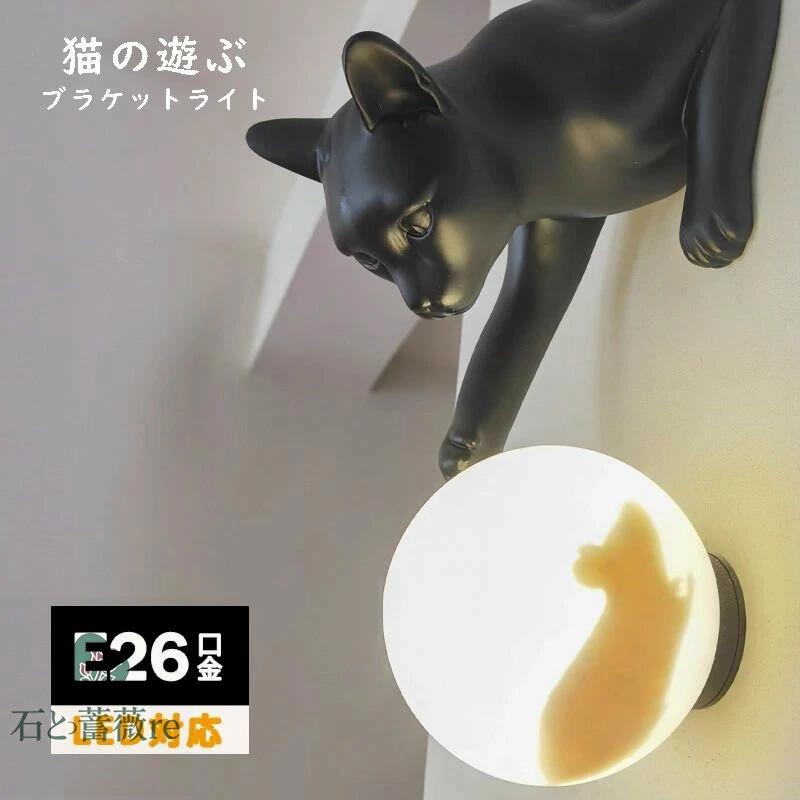 猫 照明 ネコ ランプ 壁付け照明 ブラケットライト 樹脂 雑貨 ねこ カフェ おしゃれ アンティーク 北欧 かわいい ステンドグラス 壁掛け照明 店舗照明 LED対応 ブラック ランタン