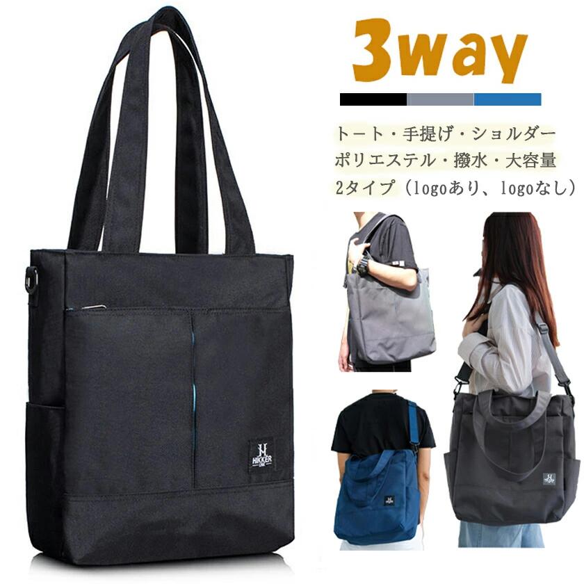 トートバッグ メンズ レディース ショルダーバッグ 大容量 大学生 3WAY 斜め掛け 肩がけ ビジネスバッグ スクールバッグ 通学バッグ 通勤 通学 アウトドア 多機能 撥水 おしゃれ