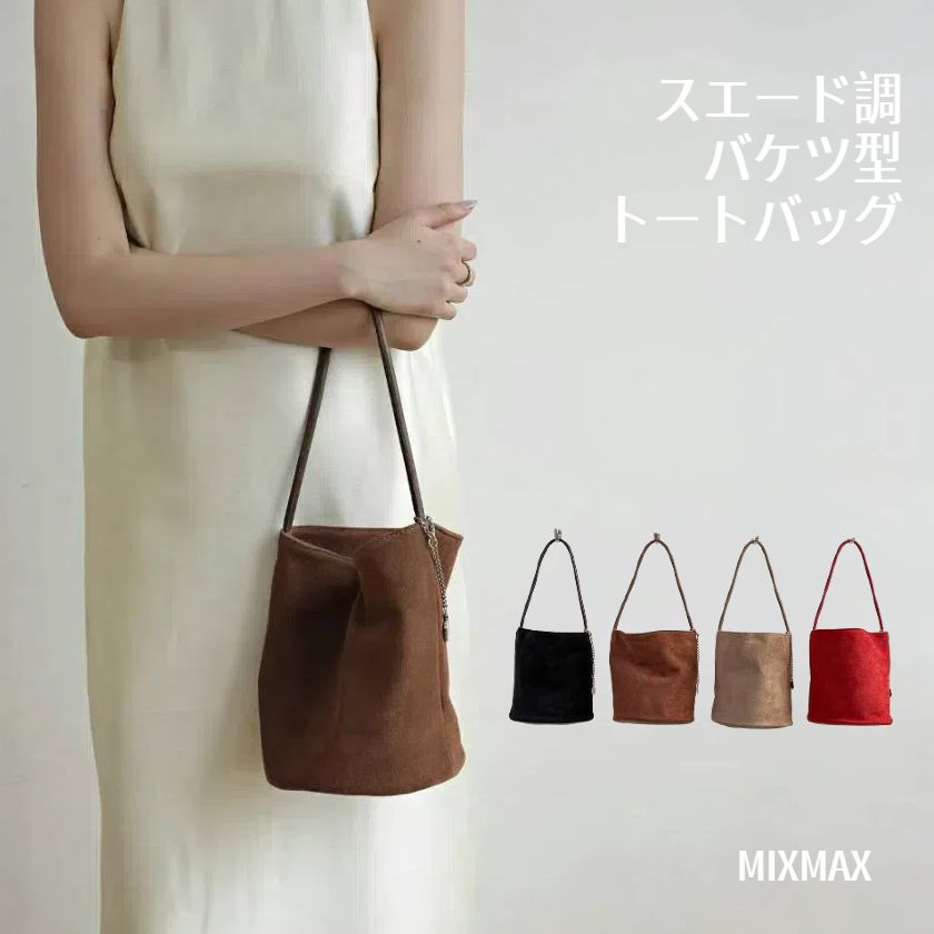 バケツ型 トートバッグ ミニトートバッグ スウェードバッグ お仕事バッグ スエード バッグ 肩掛けバッグ 通勤 フォーマル バケツバッグ 通学 肩掛け スエード調 バッグ かばん 無地 手提げ ビジネス マグネット