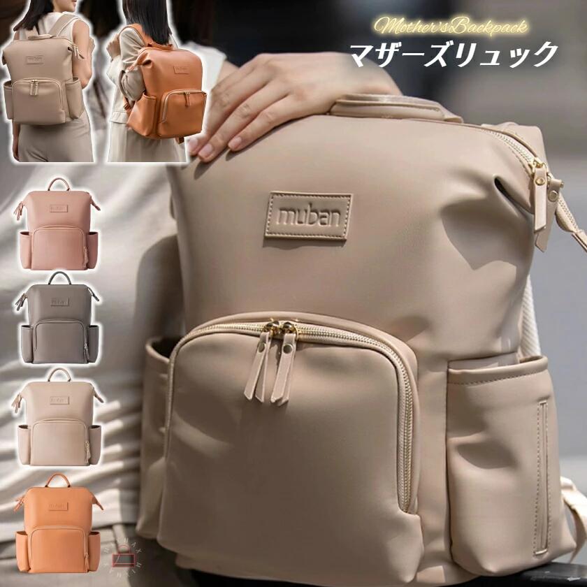 ママリュック リュック マザーズバッグ ママバッグ ベビーカー レザー 革 男女兼用 人気 チャック 軽量 大容量 背面ポケット 撥水 ギフト レディース 水筒 哺乳瓶 出産祝い プレゼント