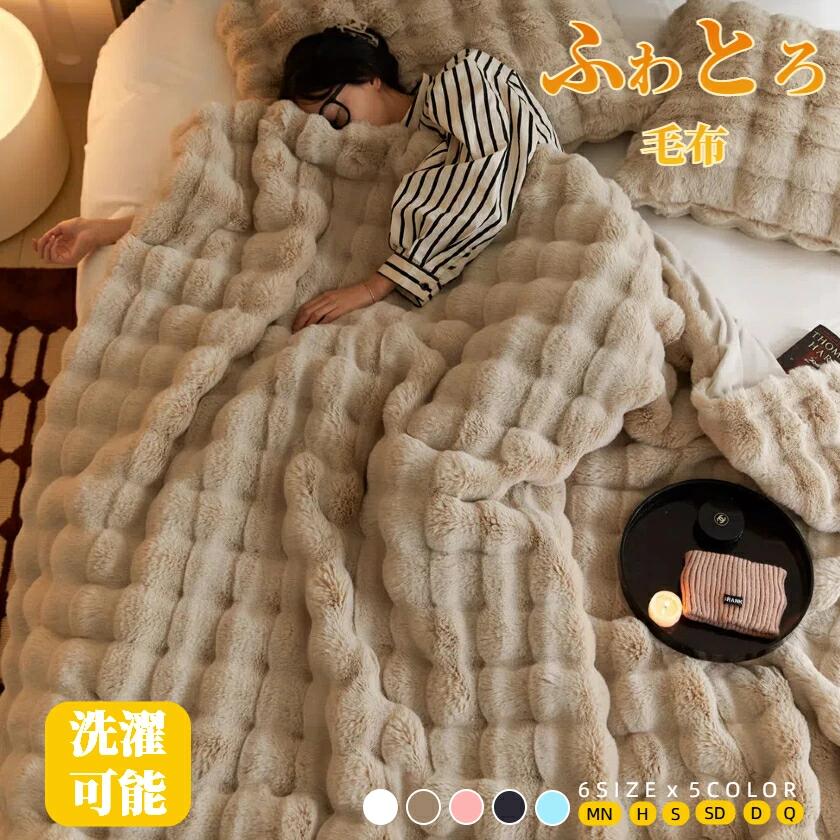 もこもこ毛布 ふわとろ毛布 ブランケット モコモコ とろとろ ふわふわ ミニ ハーフシングルセミダブル ダブルクイーン ふわもこ ひざ掛けおしゃれ 暖かい 厚手 軽量 洗濯可 秋冬 冷房対策 旅行 ギフト 全5色