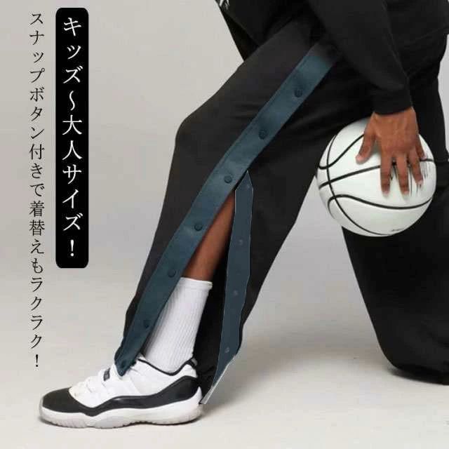 ロングパ 長ズボン サイドライン サイドボタン 裾ボタン キッズ バスケットボールパンツ スナップボタン バスケットパンツ 大人
