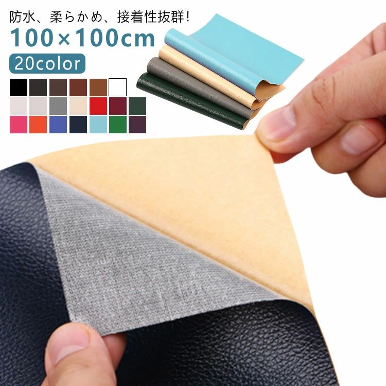 貼るレザー生 合皮 合皮 シール レザー 20color 100×100cm フェイクレザー 粘着式 貼るレザー ソファー 貼るレザー 補修シート