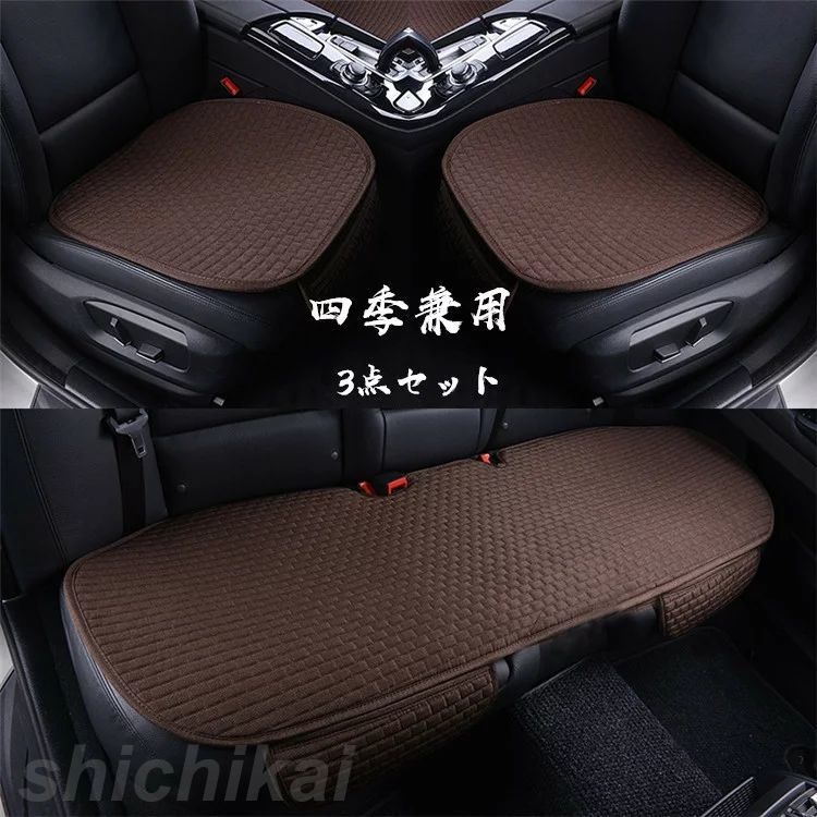 シン カー用品 車イスカバー シート 3点セット 車座布団 座席カバー 亜麻 シートマット 座布団 車用 【3点セット】シートカバー