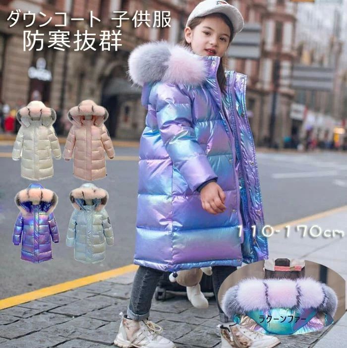 ジュニア 秋冬 防寒 キッズ服 通学 フード付き ダウンコート ラクーンファー ダウン80％ キッズ ダウンジャケット 女の子 子供服