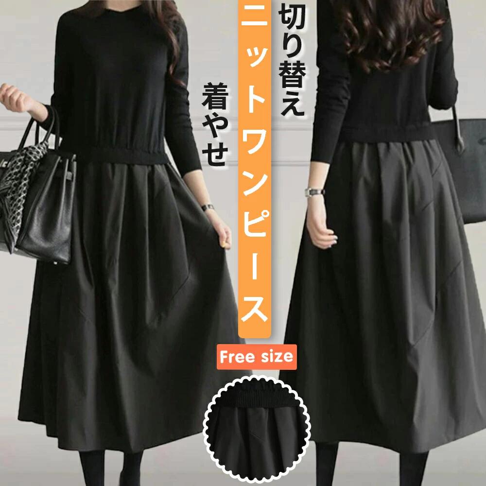 長 秋服 異素材 切り替え ロング フォーマル 黒ワンピース ニットワンピース 春 40代 きれいめ 秋冬 ワンピース 50代 ワンピース