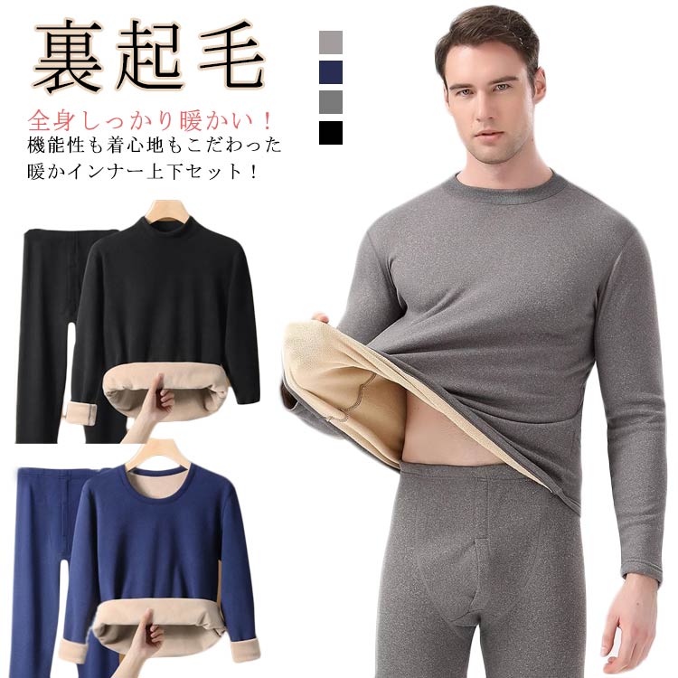 長 冬 裏起毛 発熱 アンダーウェア ハイネックシャツ 冬用 厚手 ヒートテック 厚手 メンズ 肌着 アンダーシャツ 上下セット 防風