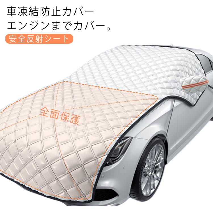 車凍結防止カバー エンジンまでカバー。【7層構造の厚手素材】他の薄い素材と違い、本製品は7層構造を採用した、一年中、愛車を雪、霜、 氷、風、埃、紫外線からちゃんと保護します。【全面保護】大面積の設計で、エンジンカバー・助手席側窓ガラス・フロ...
